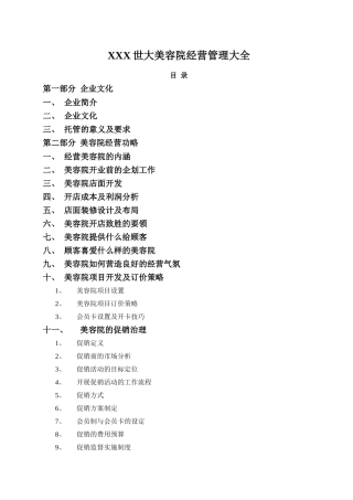 XXX世大美容院经营管理大全