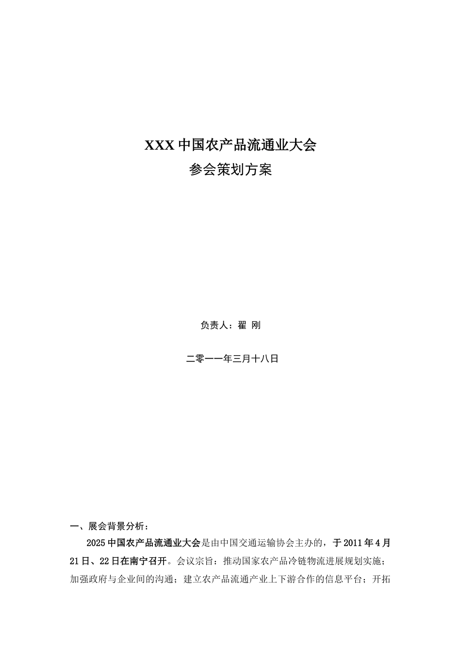 XXX中国农产品流通业大会_第1页