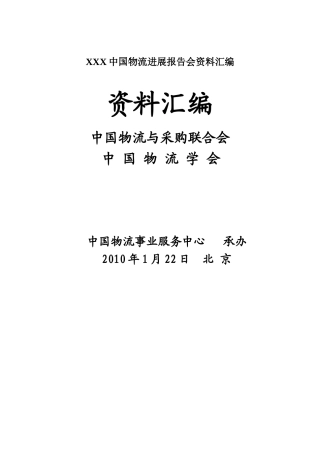XXX中国物流发展报告会资料汇编