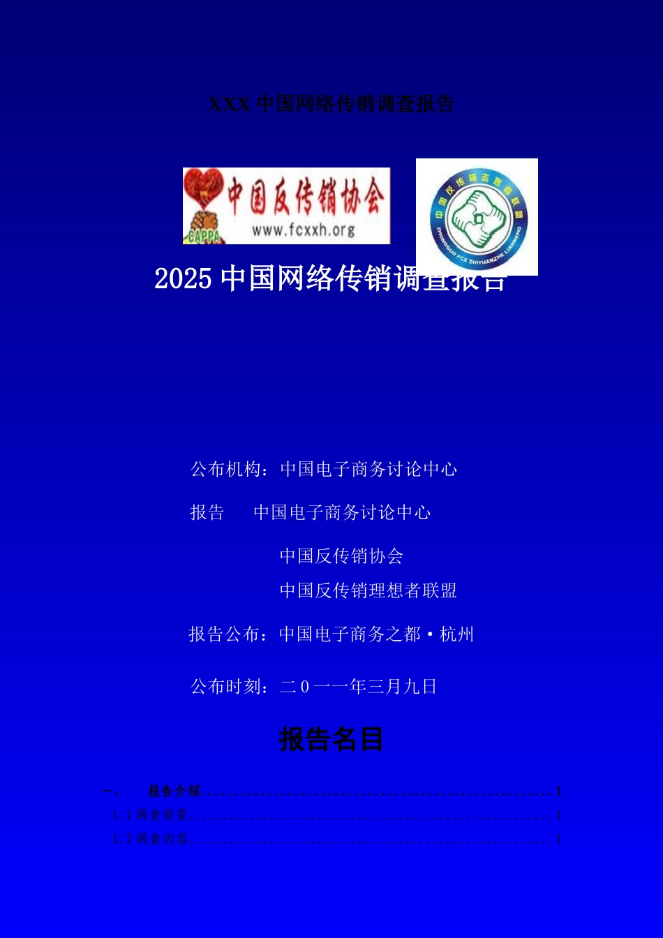 XXX中国网络传销调查报告_第1页