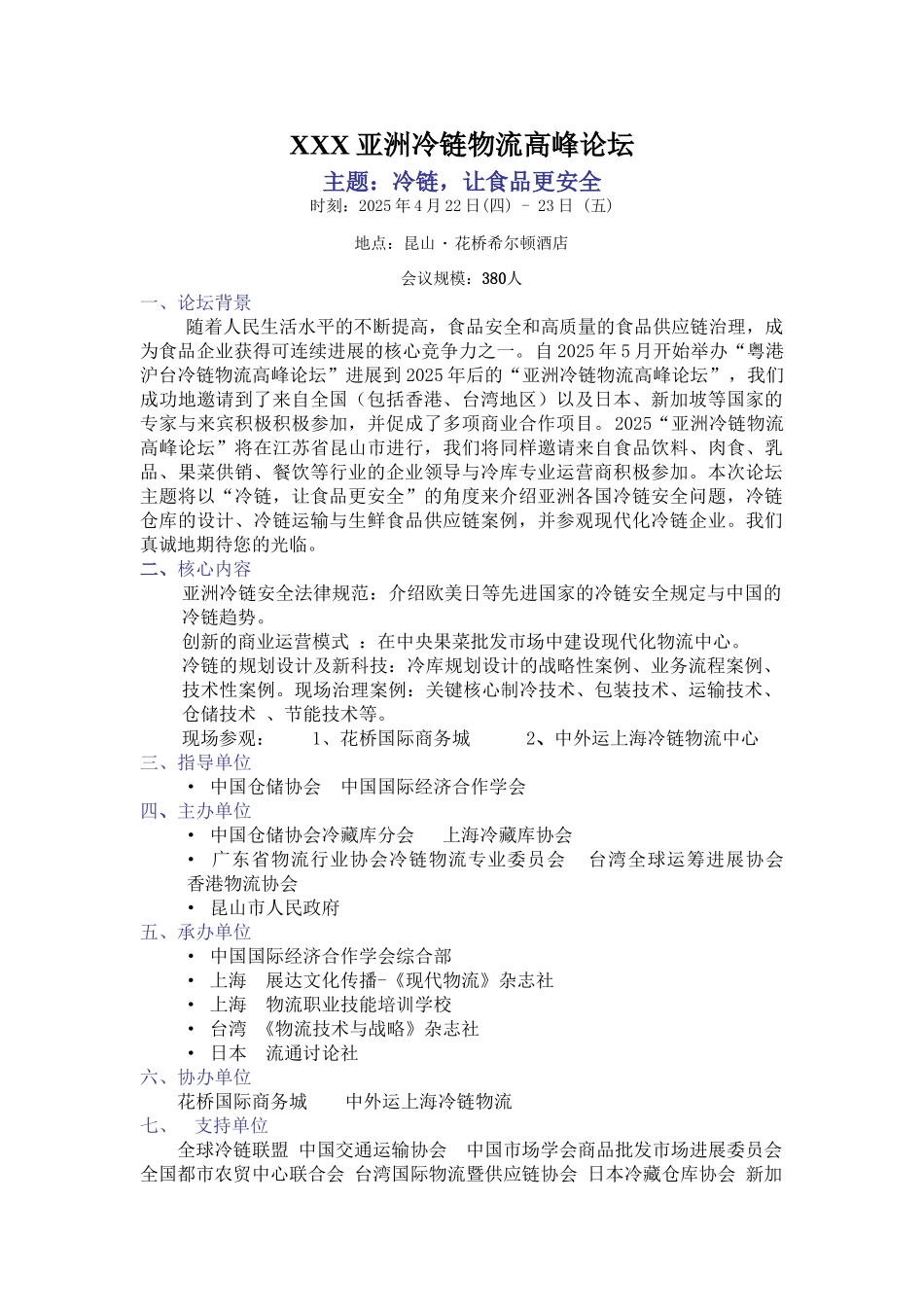 XXX亚洲冷链物流高峰论坛_第1页