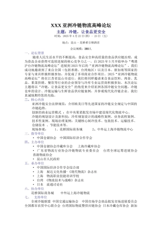 XXX亚洲冷链物流高峰论坛