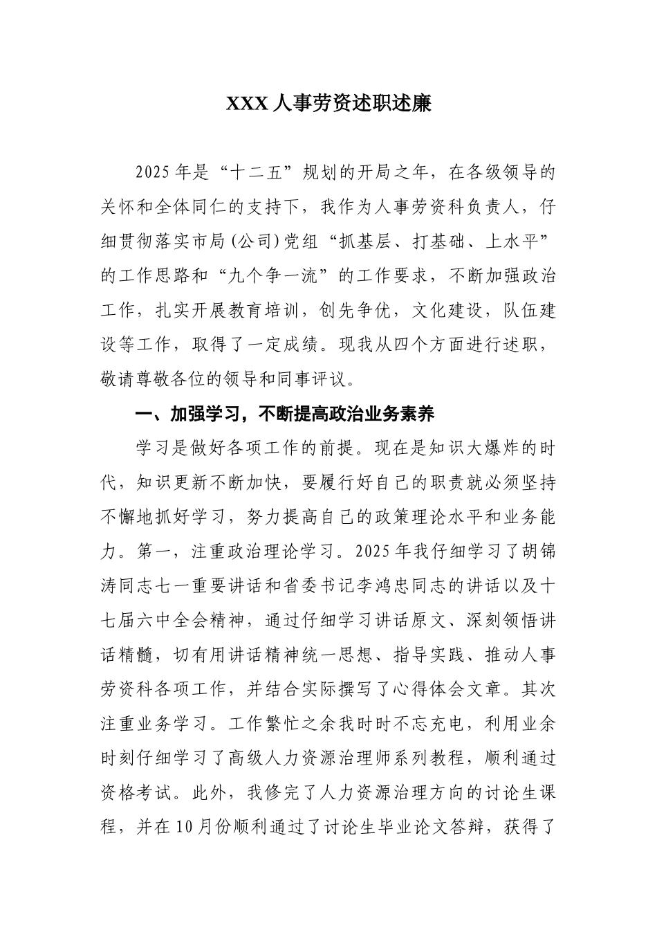 XXX人事劳资述职述廉_第1页