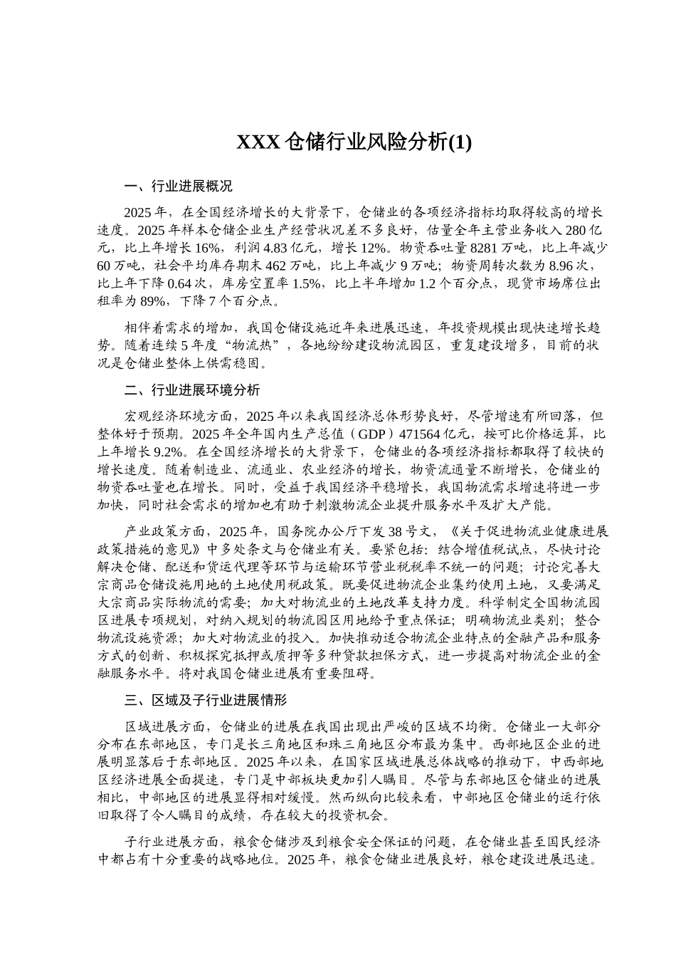 XXX仓储行业风险分析(1)_第1页