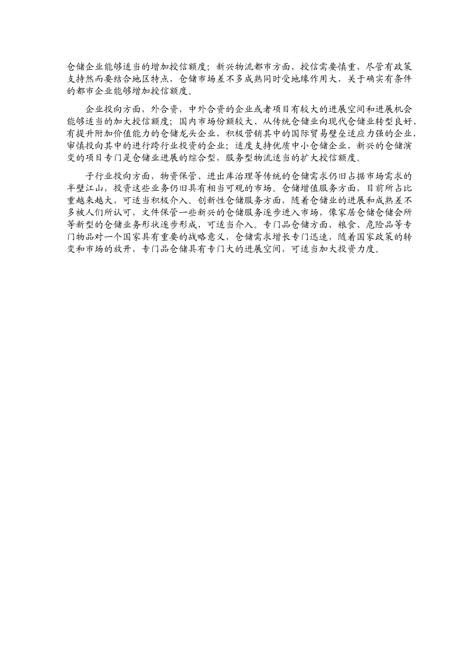 XXX仓储行业风险分析(1)_第3页