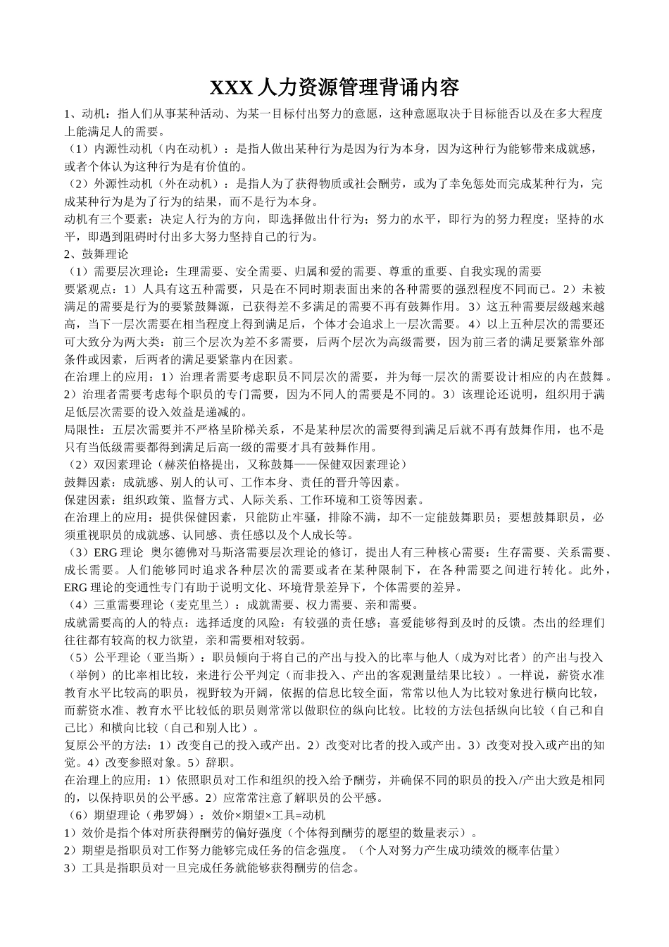 XXX人力资源管理背诵内容_第1页