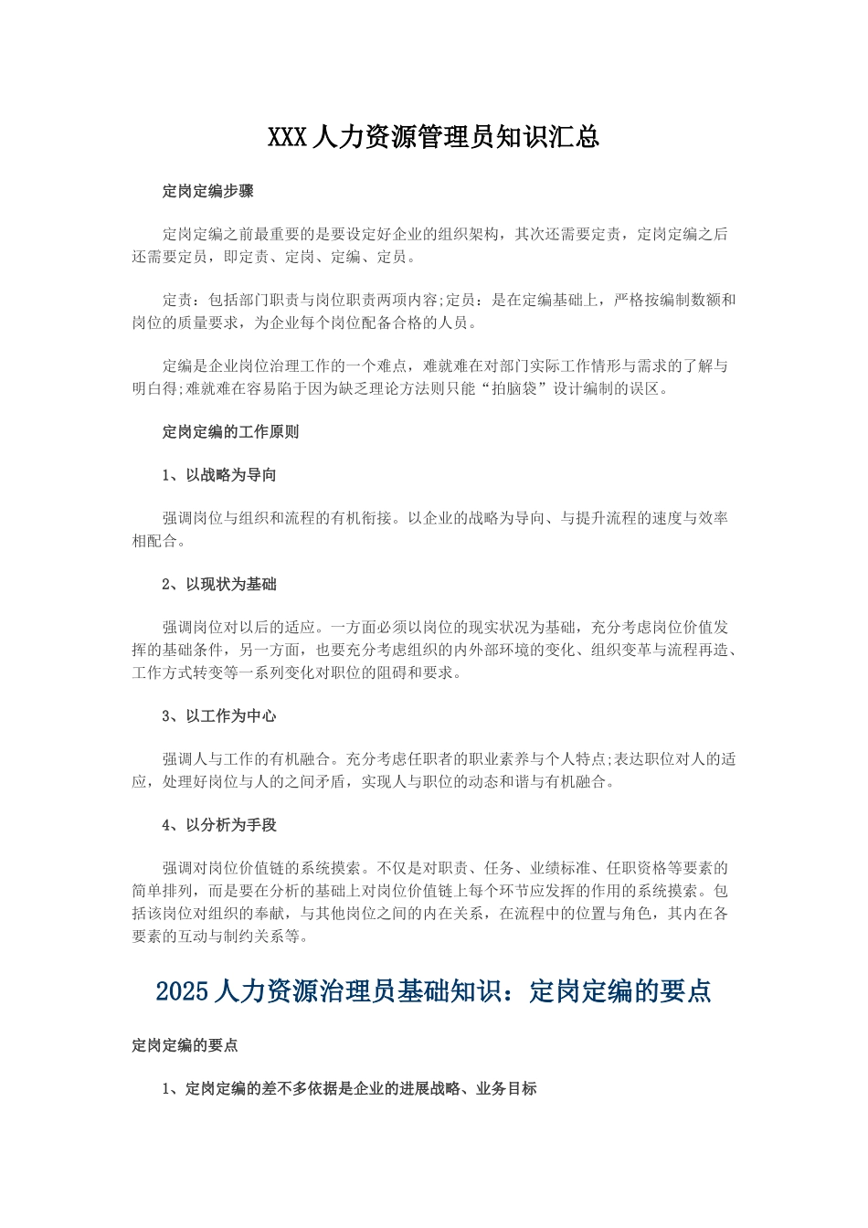 XXX人力资源管理员知识汇总_第1页