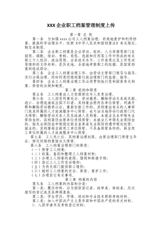 XXX企业职工档案管理制度上传