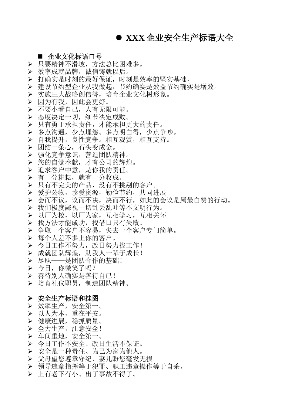 XXX企业安全生产标语大全_第1页