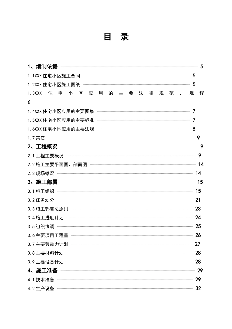 XXX住宅小区施工组织设计_第1页