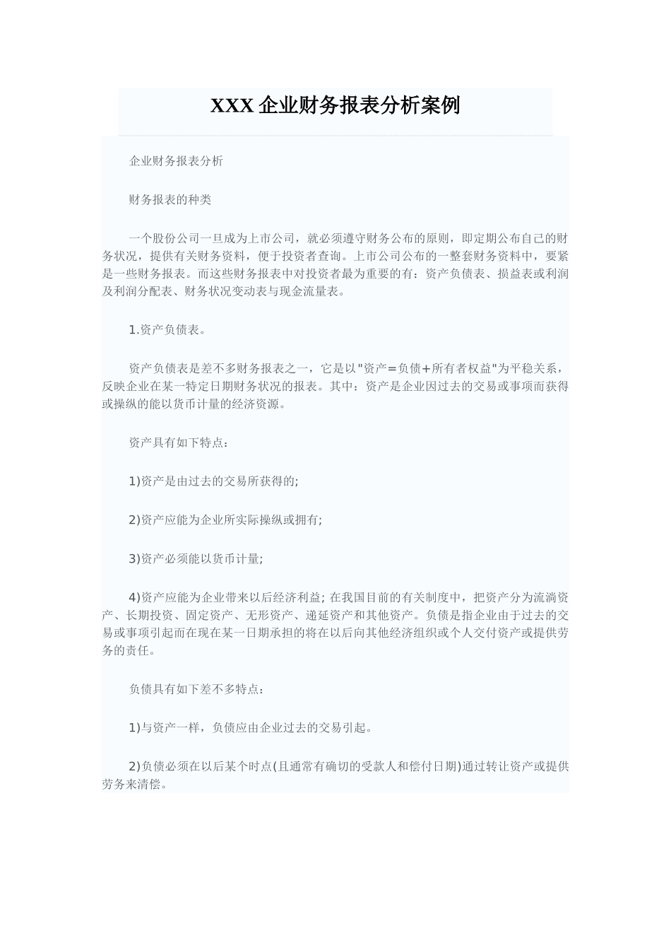 XXX企业财务报表分析案例_第1页