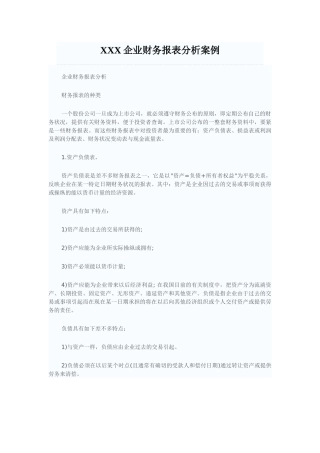 XXX企业财务报表分析案例
