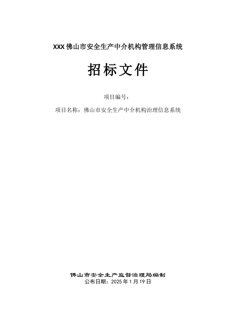 XXX佛山市安全生产中介机构管理信息系统_第1页