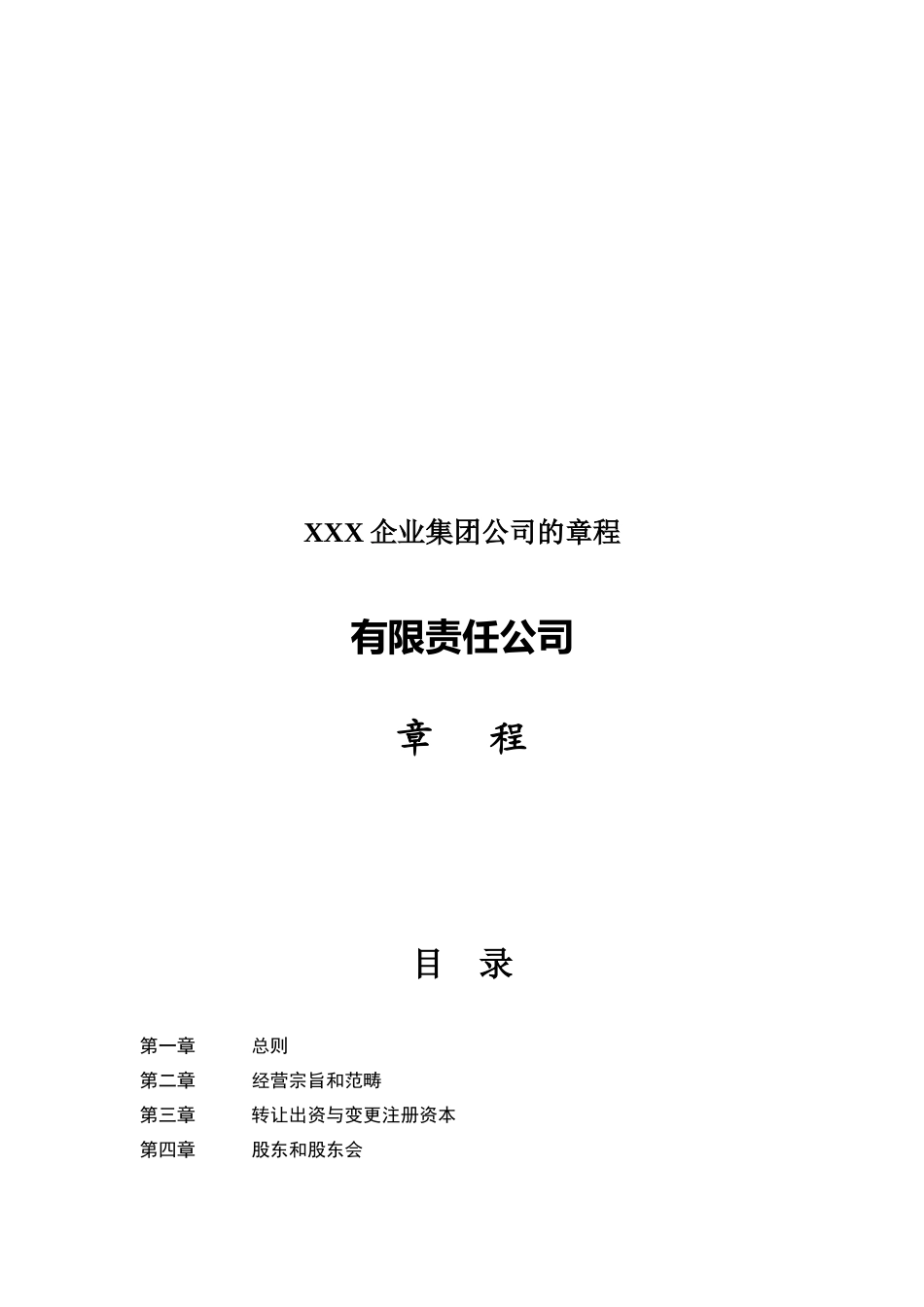 XXX企业集团公司的章程_第1页
