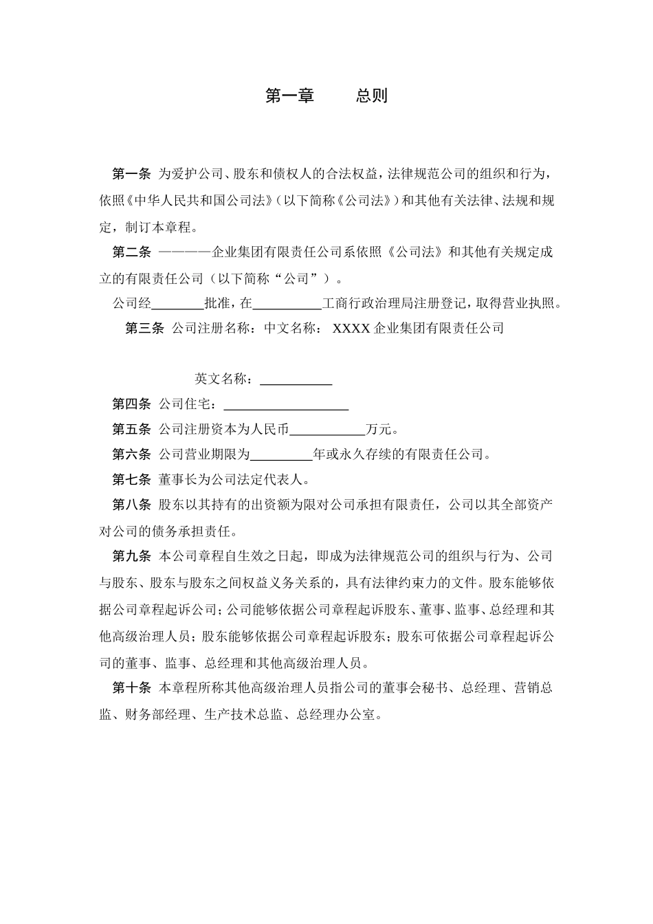 XXX企业集团公司的章程_第3页