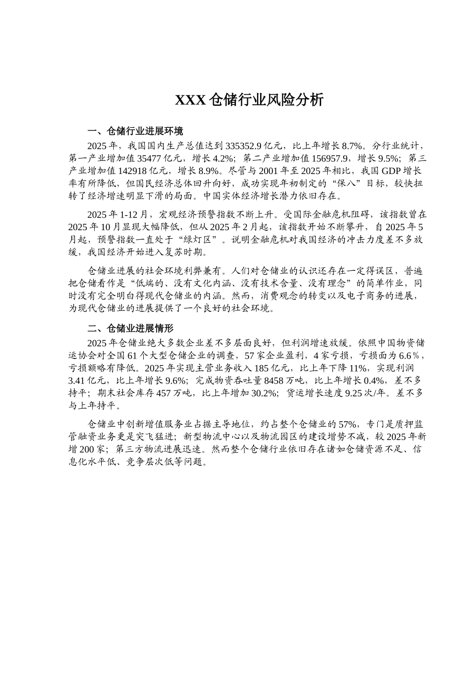 XXX仓储行业风险分析_第1页