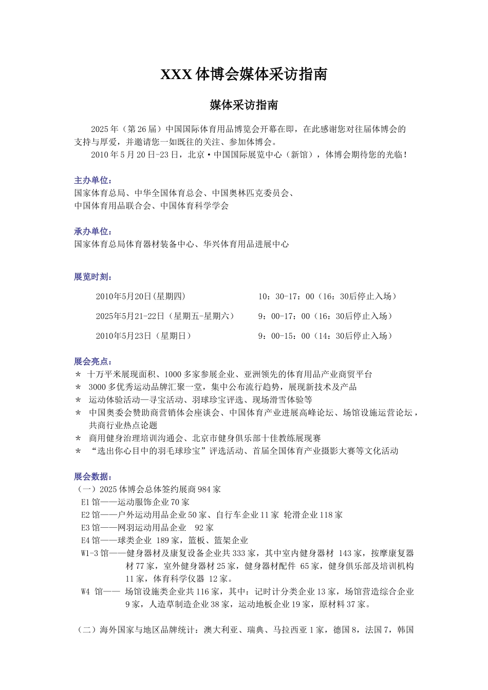 XXX体博会媒体采访指南_第1页