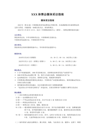 XXX体博会媒体采访指南