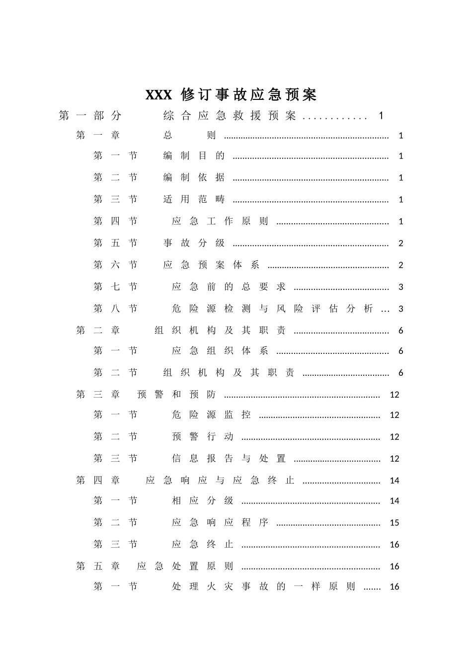 XXX修订事故应急预案_第1页