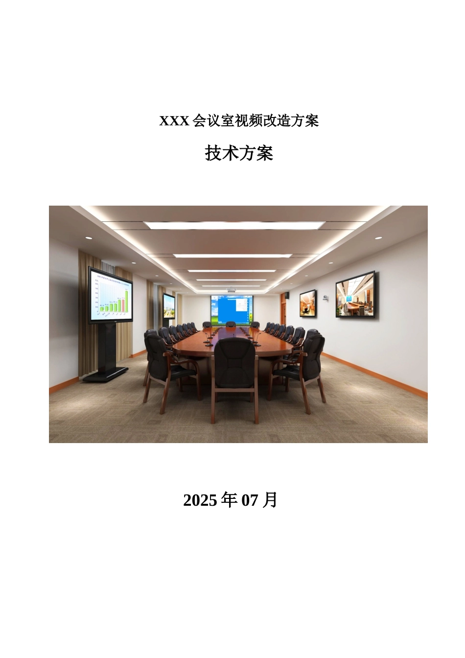 XXX会议室视频改造方案_第1页