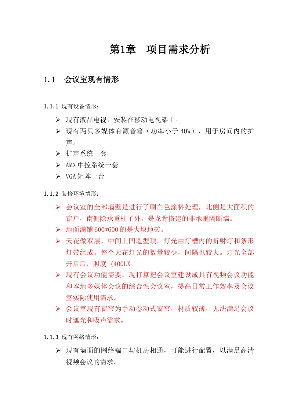 XXX会议室视频改造方案_第3页