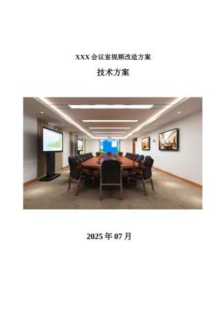 XXX会议室视频改造方案