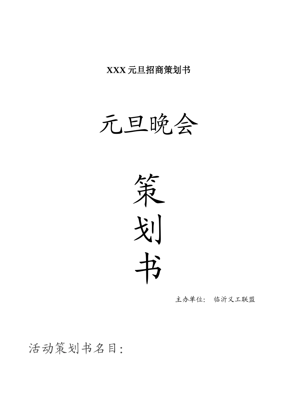 XXX元旦招商策划书_第1页