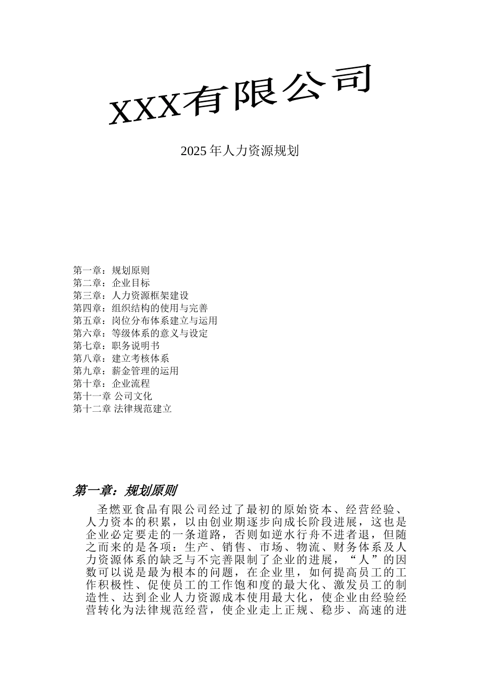 XXX公司2025年人力资源规划_第1页