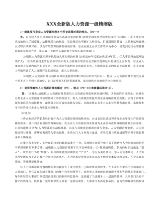 XXX全新版人力资源一级精缩版