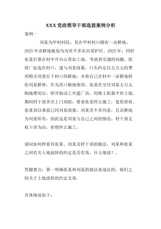 XXX党政领导干部选拔案例分析