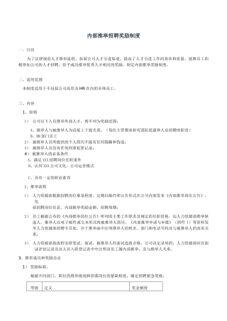 XXX公司内部推荐奖励制度