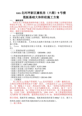 xxx北河坪新区廉租房9号楼大体积施工方案