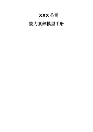 XXX公司能力素质模型应用手册