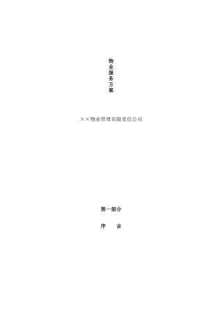 xxx地商务大厦物业管理投标文件-81页