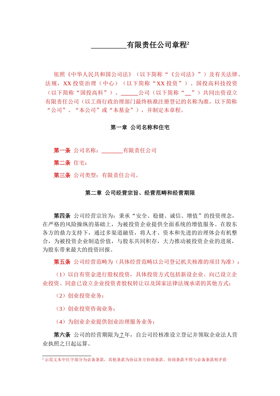 XXX公司制基金章程范本_第3页