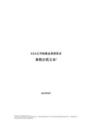 XXX公司制基金章程范本