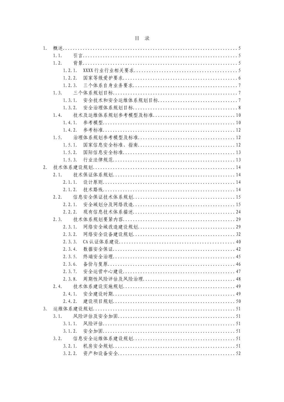 XXX公司信息系统安全保障体系规划方案_第3页