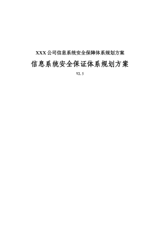 XXX公司信息系统安全保障体系规划方案
