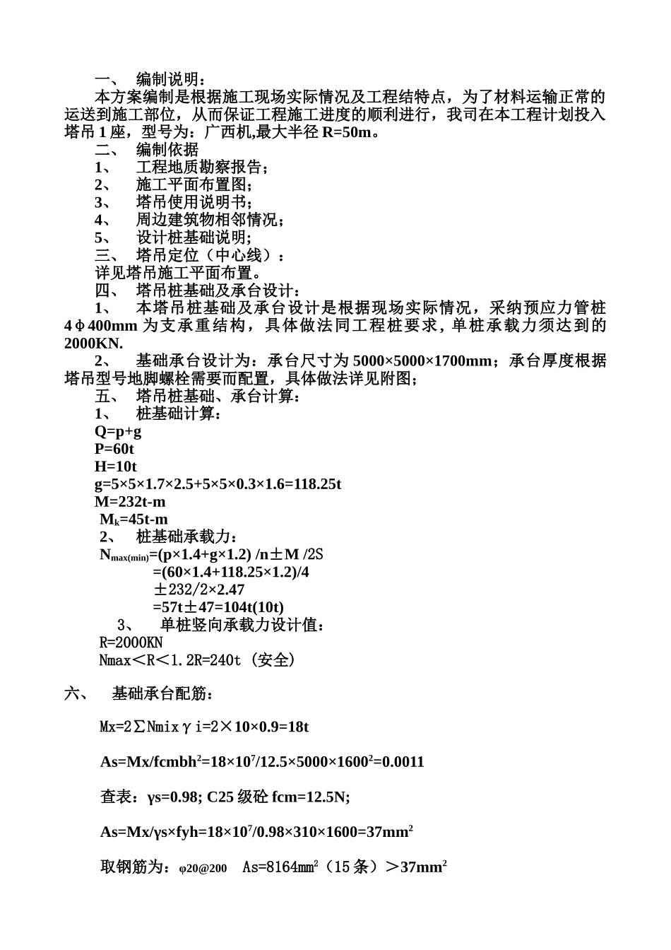XXX工程塔吊桩基础施工方案_第1页