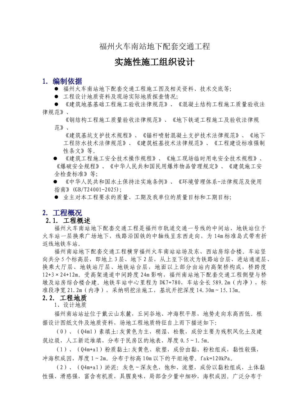 XXX地铁实施性施工组织设计_第1页