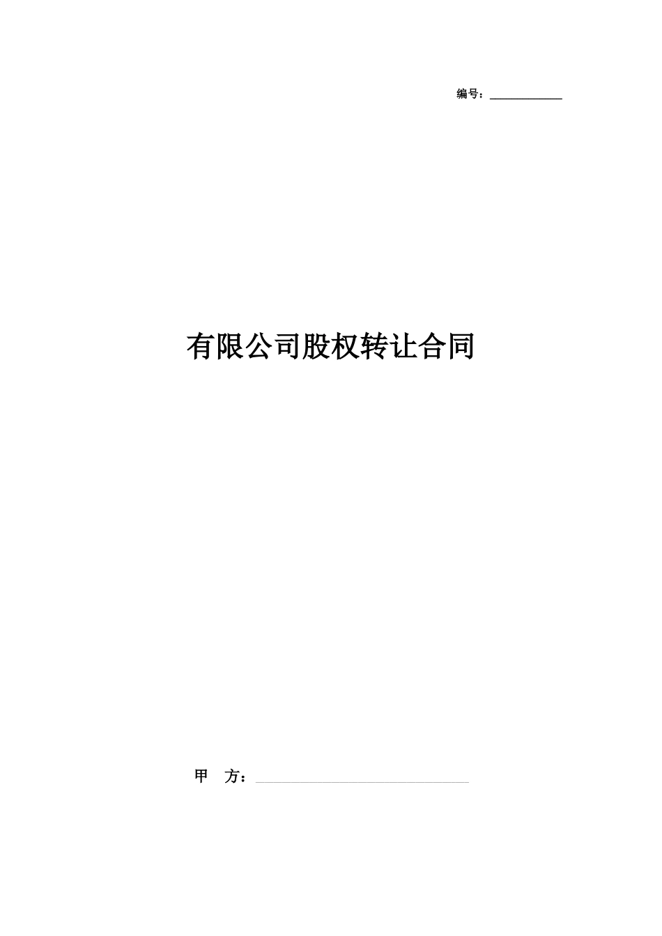 XXX市XXX有限公司股权转让合同_第1页