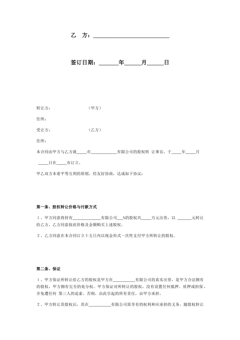 XXX市XXX有限公司股权转让合同_第2页