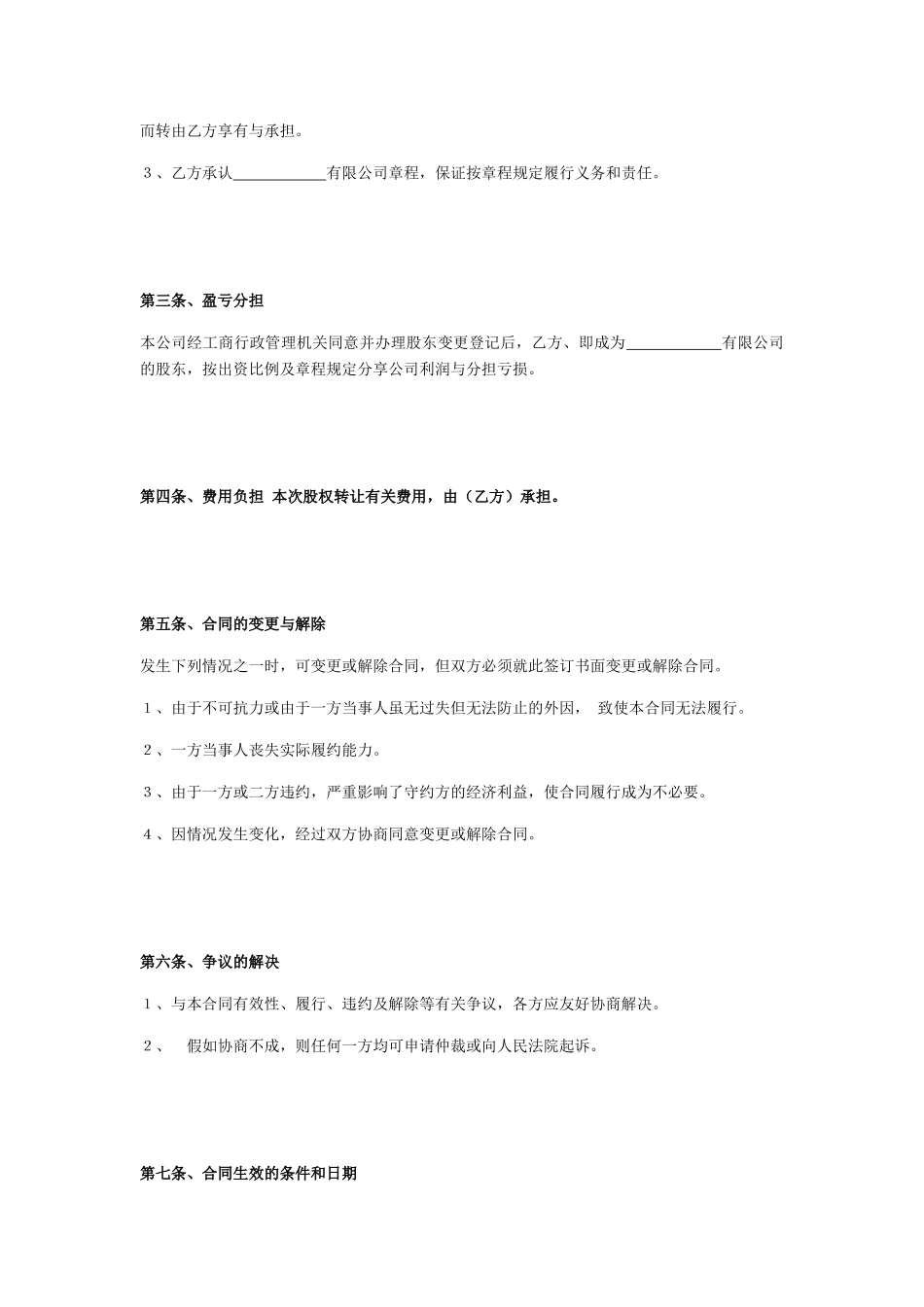 XXX市XXX有限公司股权转让合同_第3页