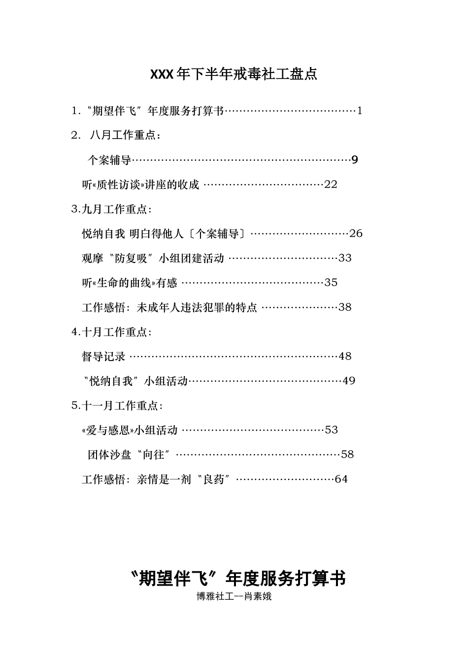 XXX年下半年戒毒社工盘点_第1页
