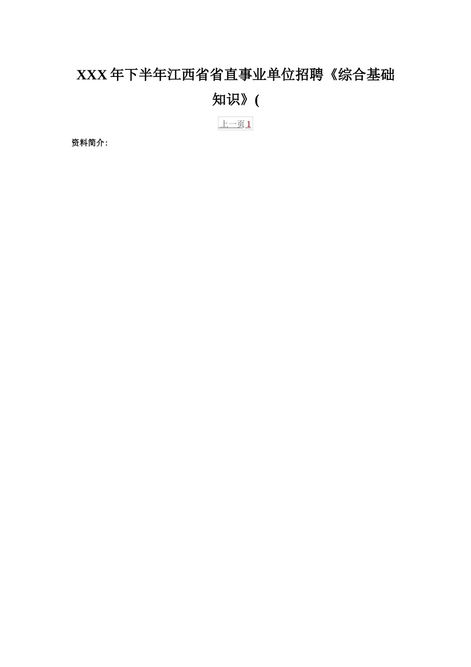 XXX年下半年江西省省直事业单位招聘《综合基础知识》(_第1页
