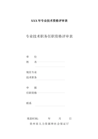 XXX年专业技术资格评审表