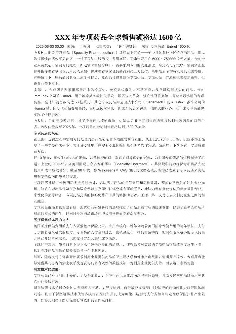 XXX年专项药品全球销售额将达1600亿_第1页