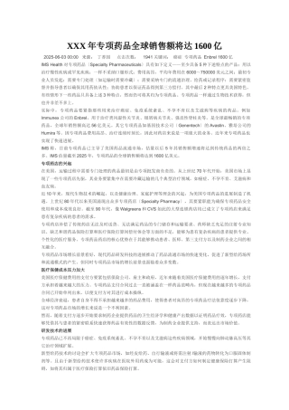 XXX年专项药品全球销售额将达1600亿