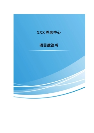 XXX干荣养老中心项目建议书