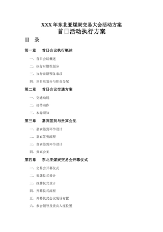 XXX年东北亚煤炭交易大会活动方案